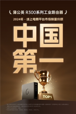 貝銳蒲公英工業路由器R300系列 穩居榜首，2024線上銷量名列前茅