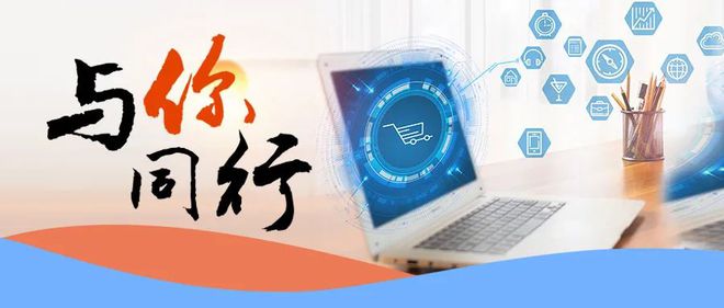 智開軟件 專注電商服務(wù)，與您同行共筑電子商務(wù)未來